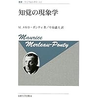 メルロ=ポンティ・コレクション (ちくま学芸文庫 メ 1-1